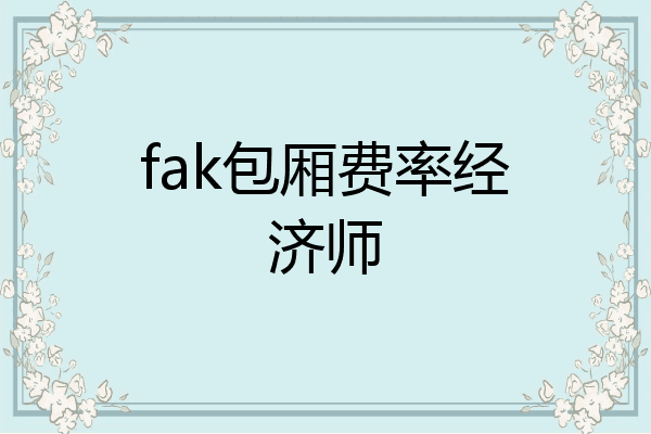 fak包厢费率经济师