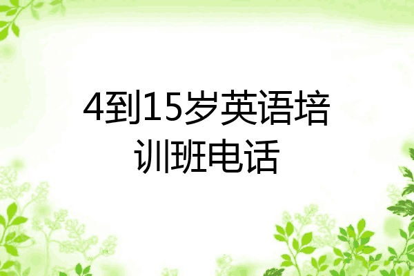 4到15岁英语培训班电话