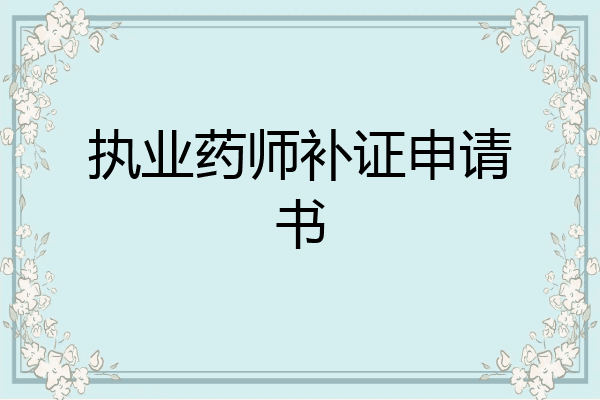 执业药师补证申请书