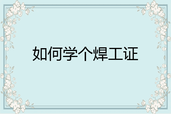 如何学个焊工证