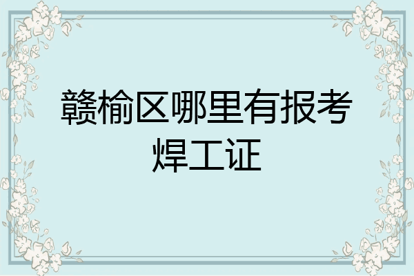 赣榆区哪里有报考焊工证