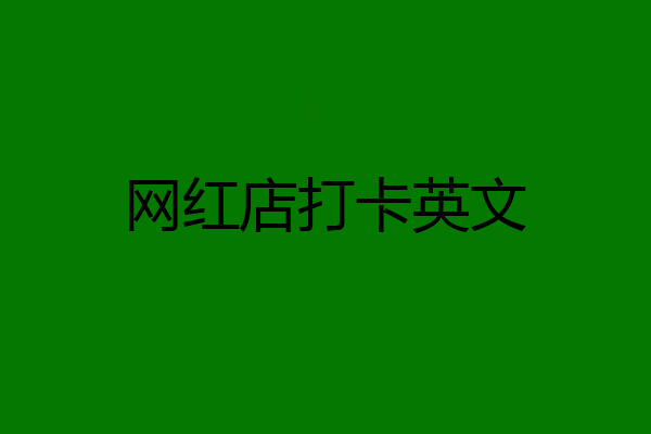 网红店打卡英文