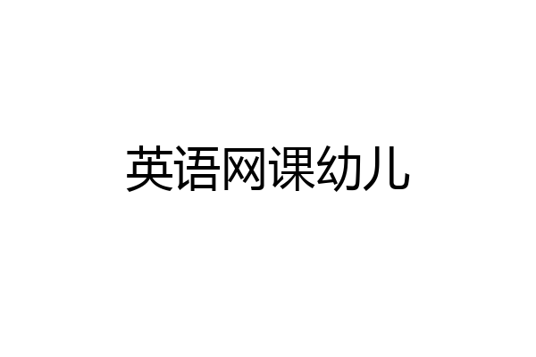 英语网课幼儿