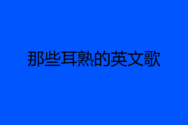 那些耳熟的英文歌