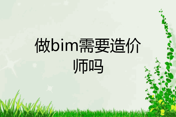 做bim需要造价师吗