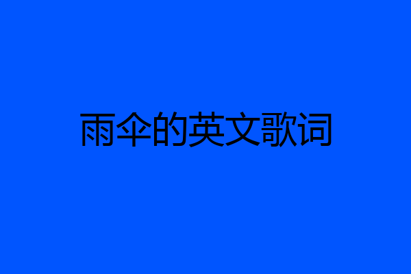 雨伞的英文歌词