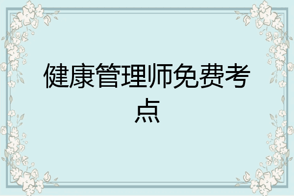 健康管理师免费考点