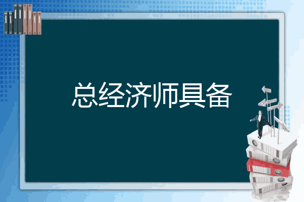 总经济师具备