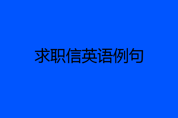 求职信英语例句