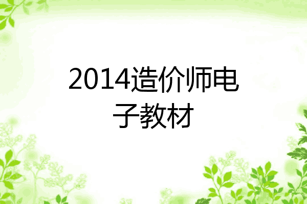 2014造价师电子教材