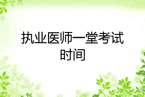 执业医师一堂考试时间