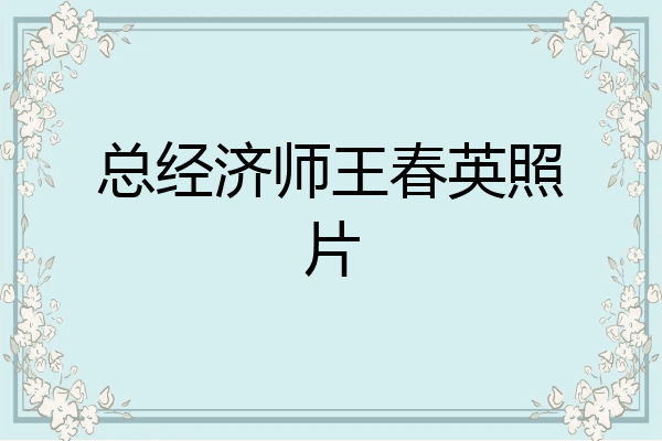 总经济师王春英照片