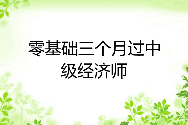 零基础三个月过中级经济师