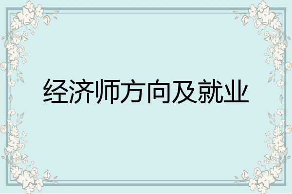 经济师方向及就业