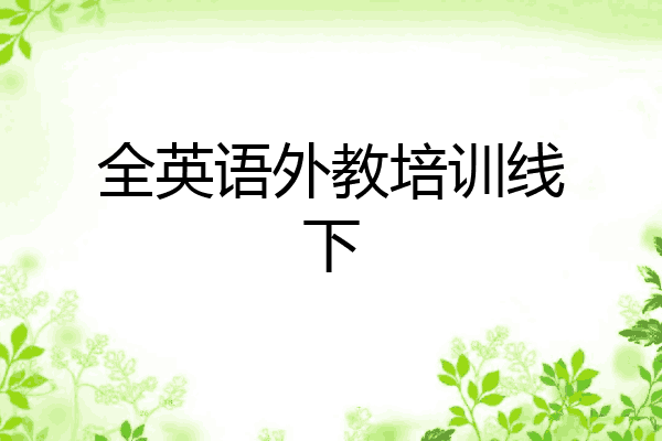 全英语外教培训线下