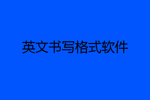 英文书写格式软件