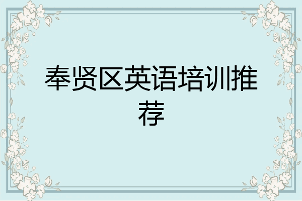 奉贤区英语培训推荐