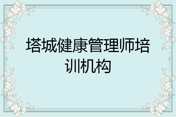 塔城健康管理师培训机构