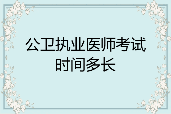 公卫执业医师考试时间多长