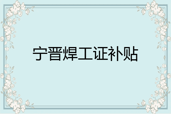 宁晋焊工证补贴