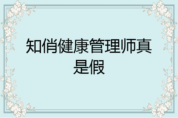 知俏健康管理师真是假