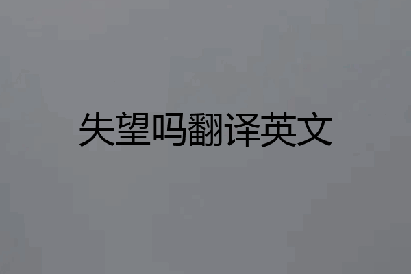 失望吗翻译英文