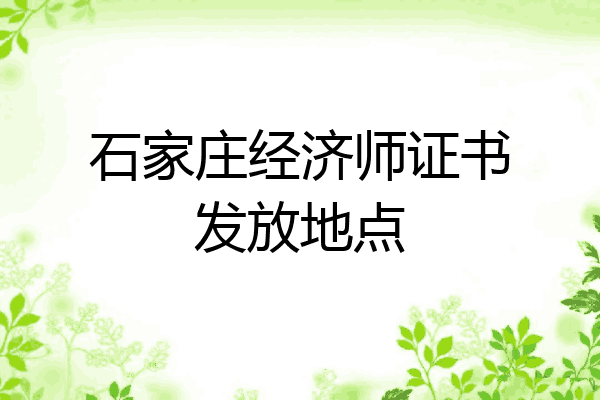 石家庄经济师证书发放地点