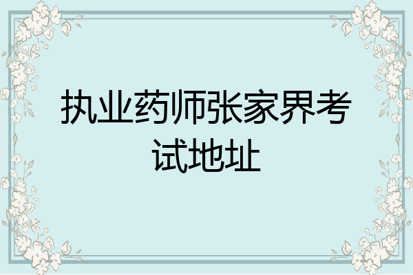 执业药师张家界考试地址
