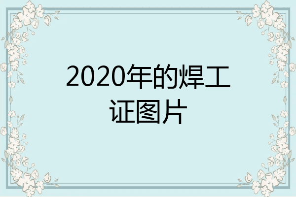 2020年的焊工证图片