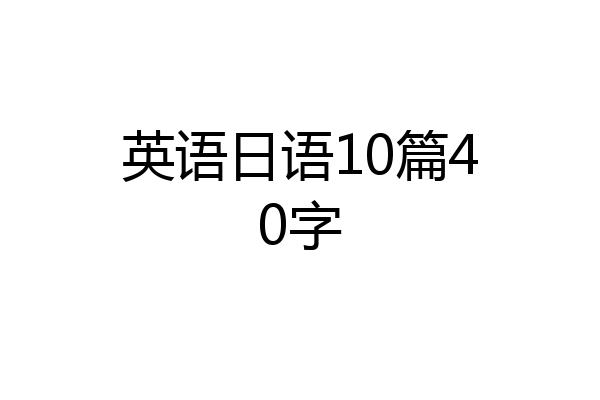 英语日语10篇40字