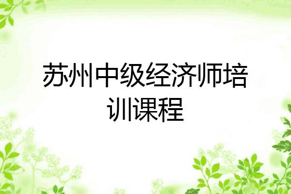 苏州中级经济师培训课程