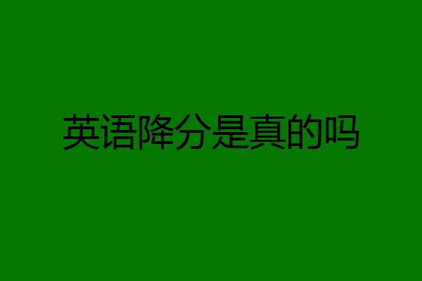 英语降分是真的吗