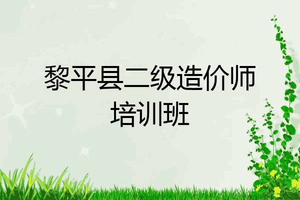 黎平县二级造价师培训班