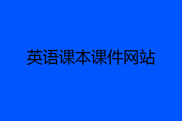 英语课本课件网站
