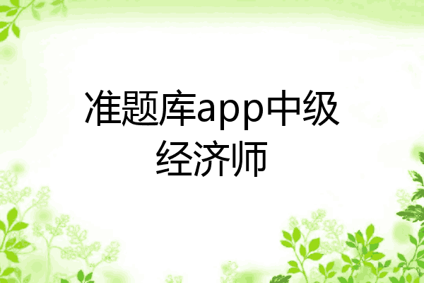 准题库app中级经济师