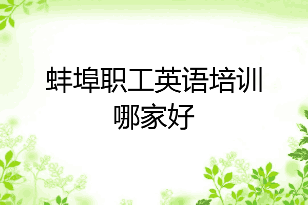 蚌埠职工英语培训哪家好