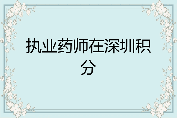 执业药师在深圳积分