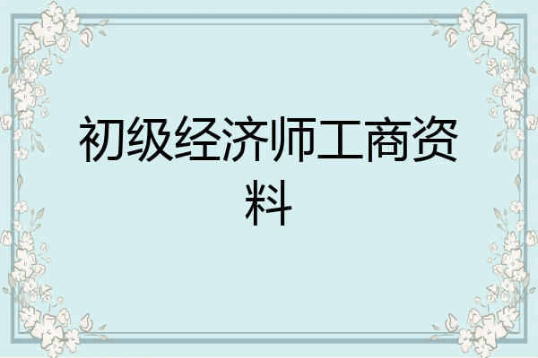 初级经济师工商资料