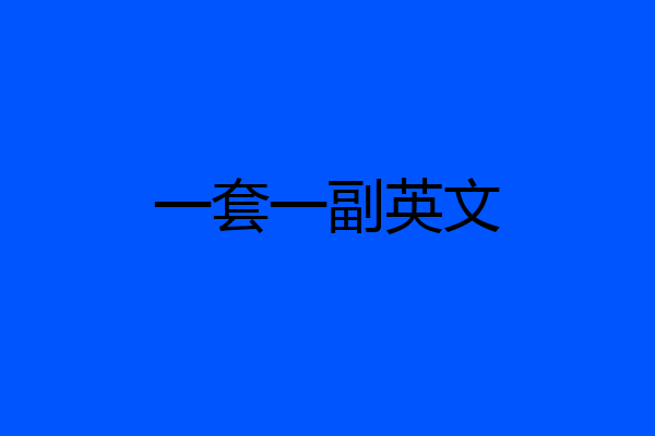 一套一副英文