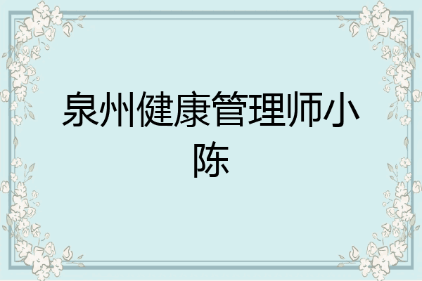 泉州健康管理师小陈