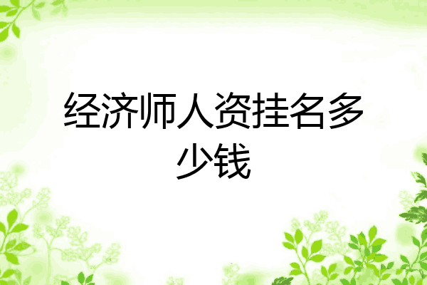 经济师人资挂名多少钱