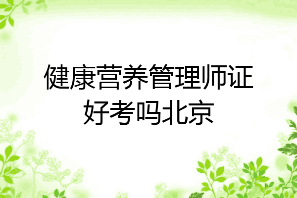 健康营养管理师证好考吗北京