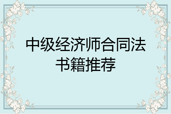 中级经济师合同法书籍推荐