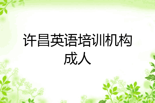 许昌英语培训机构成人