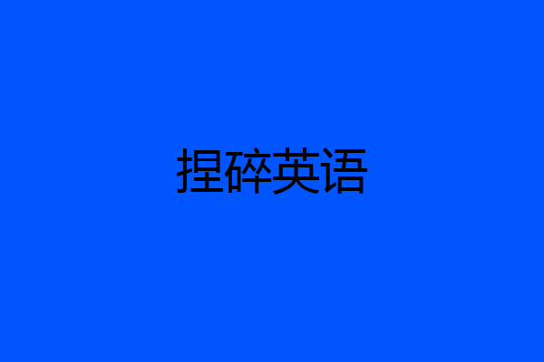 捏碎英语