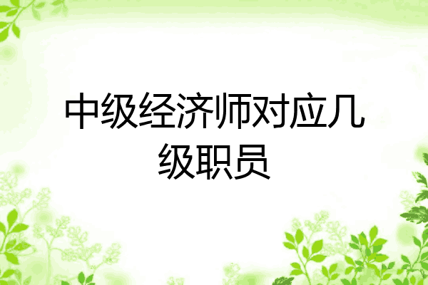 中级经济师对应几级职员