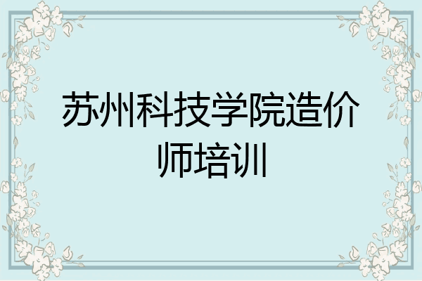 苏州科技学院造价师培训