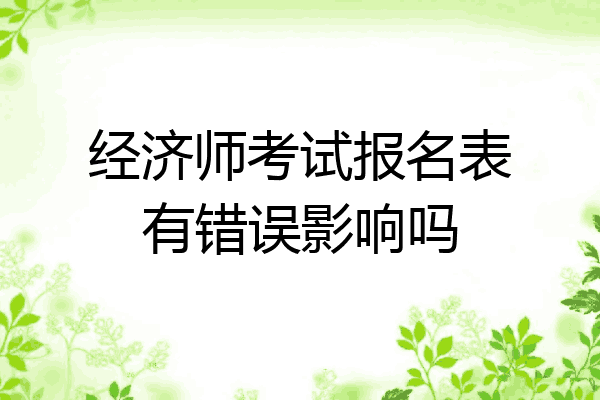 经济师考试报名表有错误影响吗