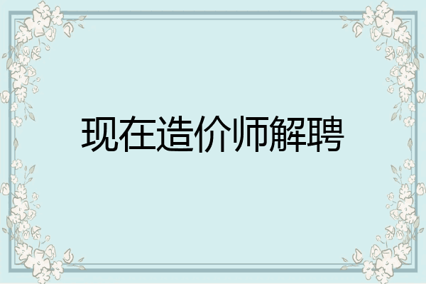 现在造价师解聘