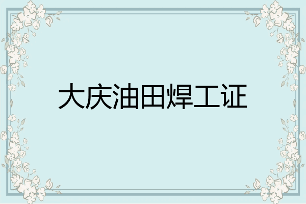 大庆油田焊工证